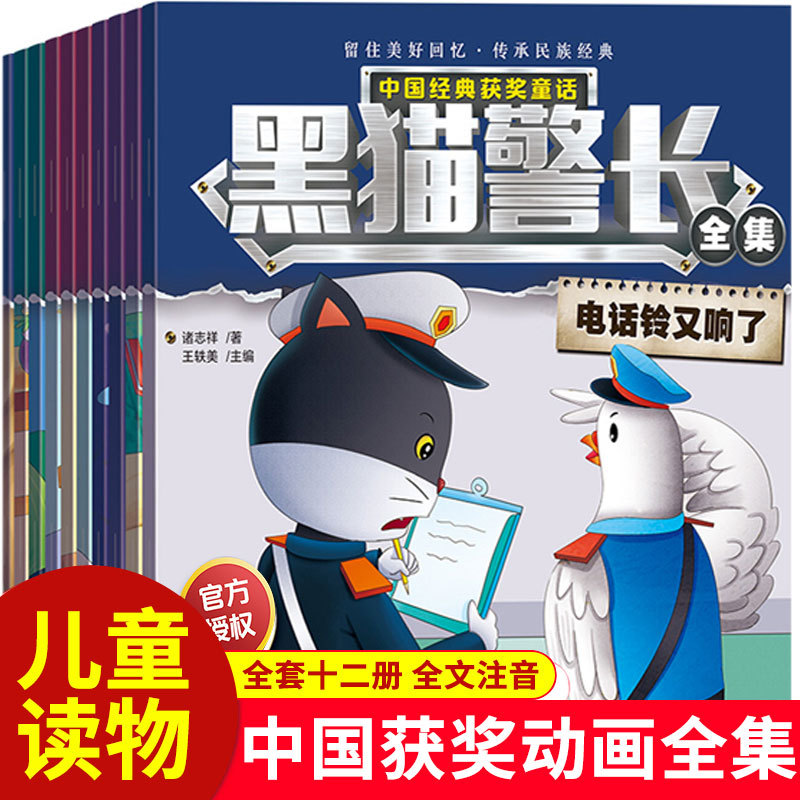 黑猫警长漫画故事书绘本3-6岁中国获奖儿童绘本一二年级书籍同步课堂教材书本