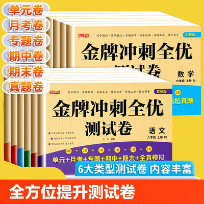 全优冲刺测评全真模拟试卷一二三四五六年级小学生语文数学上下册同步课堂教材书本