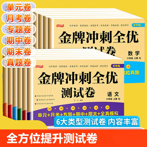 全优冲刺测评全真模拟试卷一二三四五六年级小学生语文数学上下册同步课堂教材书本