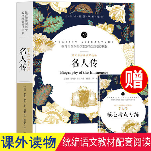 名人传 语文名师精评附考点练习册 课外推荐阅读名著 学生书籍同步课堂教材书本
