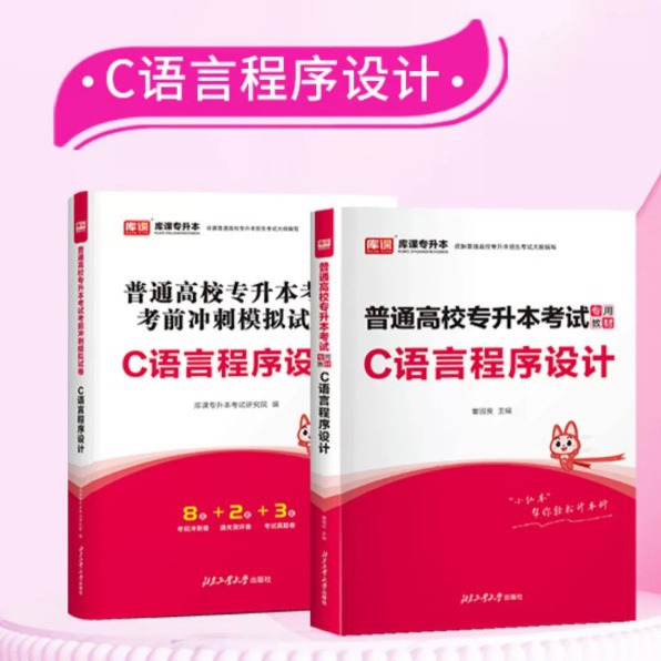 专插本 普通高校专升本考试 C语言程序设计 教材+模拟试卷同步课堂教材书本