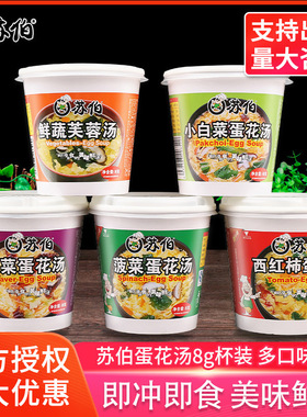 分装瓶收纳罐苏伯汤8杯装菠菜蛋花汤紫菜蛋花汤五口味速食汤冲泡
