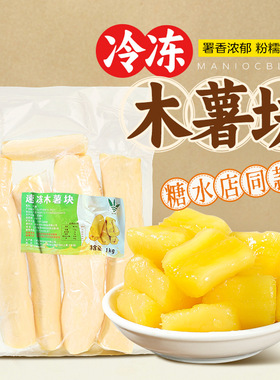 分装瓶收纳罐冷冻木薯块1k羹糖水铺原料新鲜速发口感软糯香甜黄心