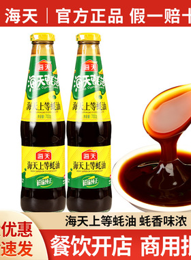 分装瓶收纳罐 海天上等蚝油700 家用火锅蘸料调料烹饪勾芡拌面捞