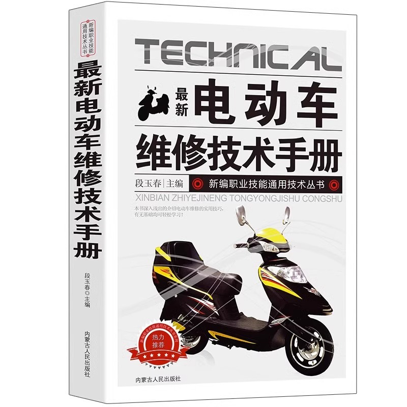 正版 最新电动车维修技术手册 图解电动车维修 电动维修技能入门