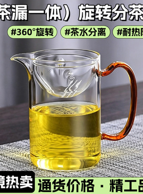 空盒子跨境家用茶漏一体旋转分茶器高硼硅玻璃耐热防爆小青柑公道