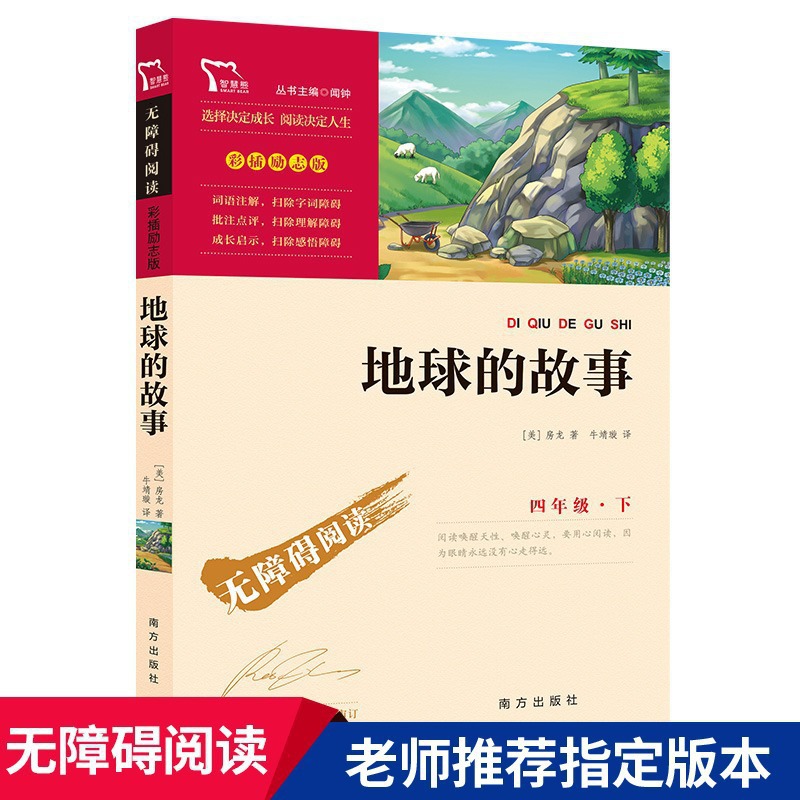 地球的故事四年级下册课外必读书籍小学生老师推荐阅读书籍正版同
