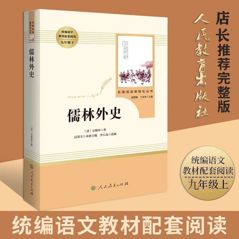 儒林外史正版原著人教版 人民教育出版社 九年级下册阅读课外书同