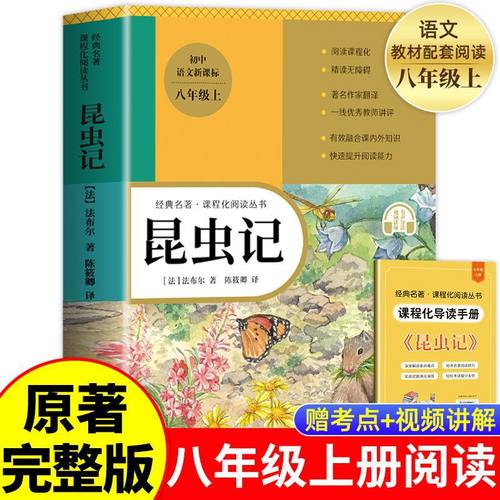 昆虫记 八年级上必读书籍完整版初二中学生青少年课外阅读书目同步课堂教材书本