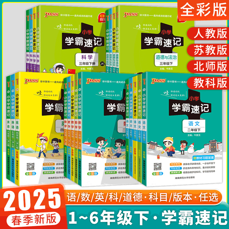 2025pass小学学霸速记语文数学英语科学道德法治一二三四五六年级同步课堂教材书本
