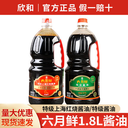 分装瓶收纳罐欣和六月鲜特级酱油1.8L非转基因上海红烧酿造生抽瓶