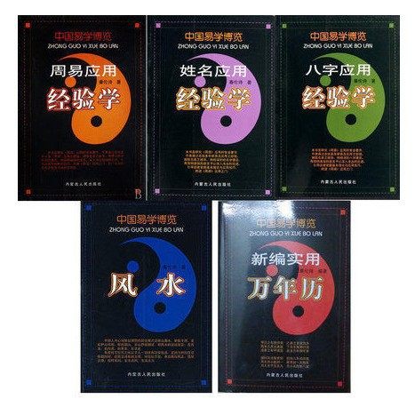 中国易学博览经验学周易应用姓名应用八字应用新编实用万年历风水同步课堂教材书本