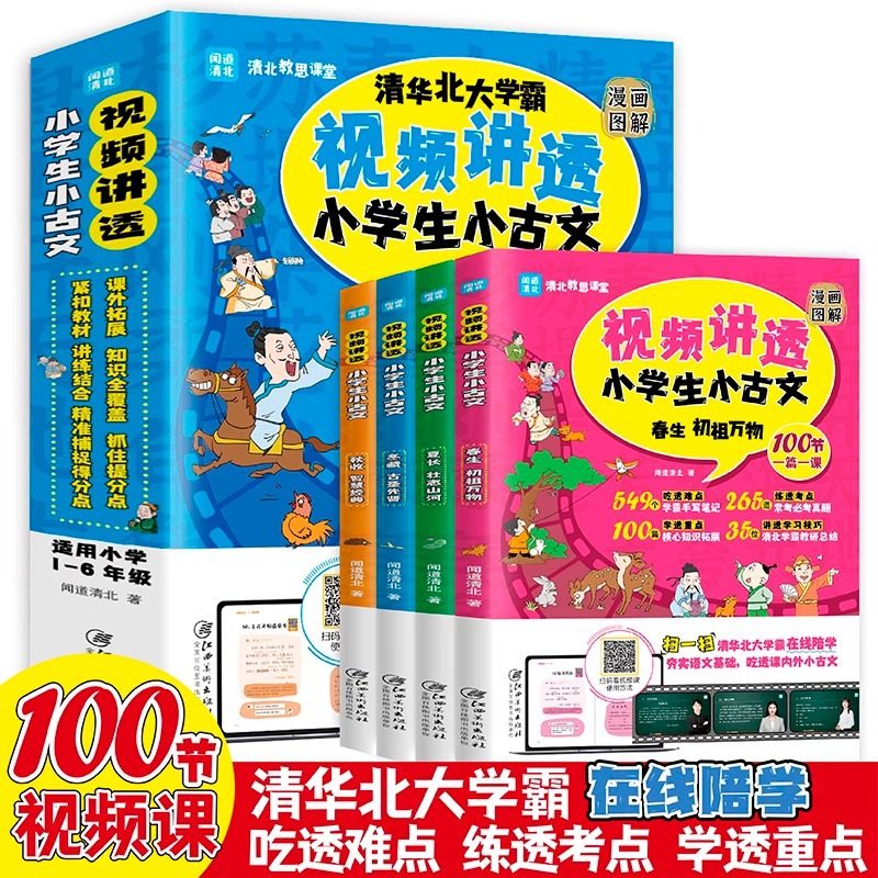 全套4册漫画图解视频讲透小学生小古文100节清华北大学霸在线陪学同步课堂教材书本