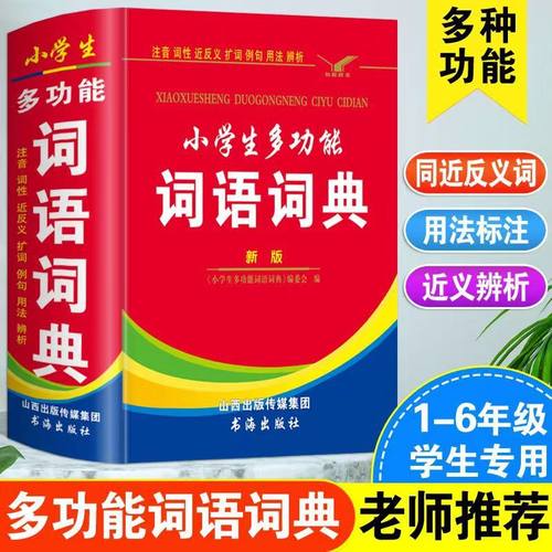 小学生多功能词语词典1-6年级小学生通用近反义词成语词语字典同步课堂教材书本