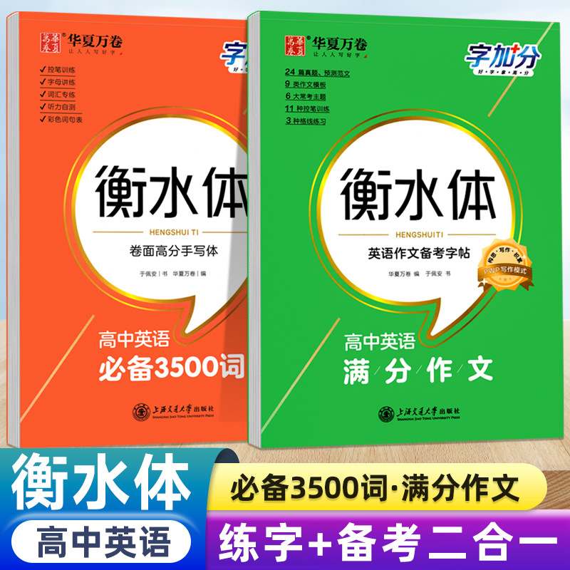 华夏万卷字加分衡水体高中英语3500词字帖满分作文英文临摹人教版同步课堂教材书本
