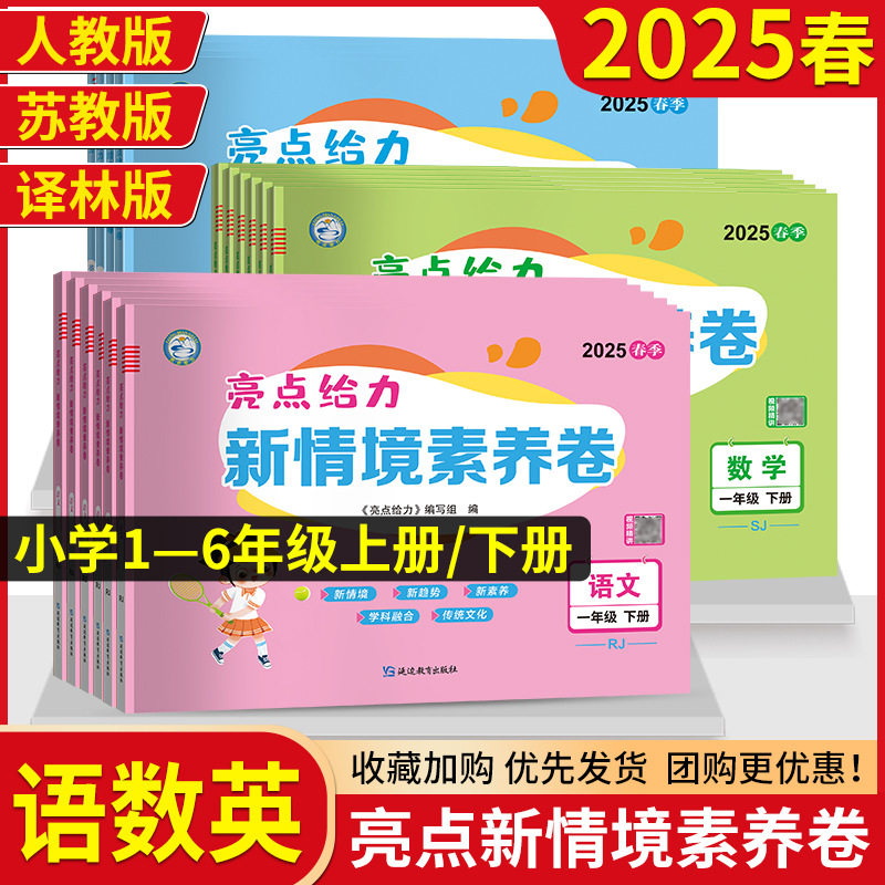 2025春亮点给力新情境素养卷语数英一二三四五六年级下册视频精讲同步课堂教材书本
