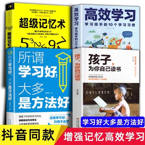 全4册孩子为你自己读书高效学习所谓学习好大多是方法好全套搭配同步课堂教材书本