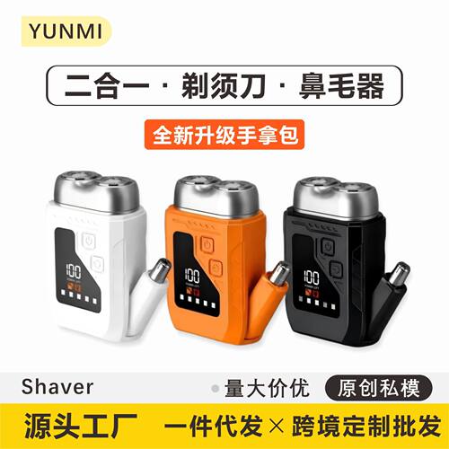 迷你电动剃须刀刮胡修鼻毛二合一剃须刀便携式车载贴面刀跨空盒子