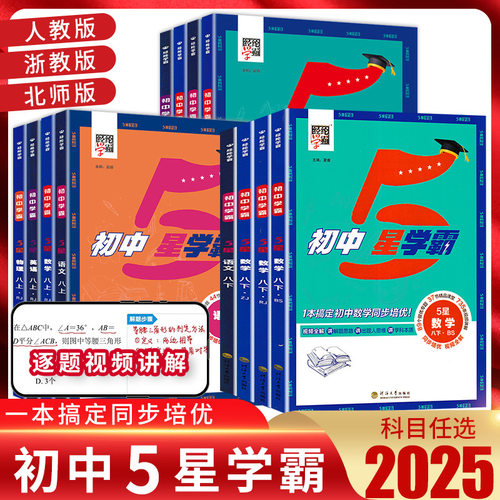 2025春经纶初中5星学霸作业本七八年级上册讲解练习册教辅资料同步课堂教材书本