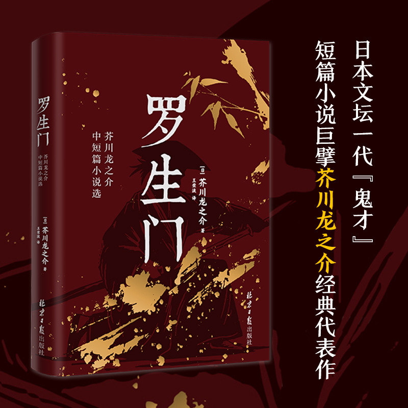 罗生门  日本作家芥川龙之介短篇作品小说全集同步课堂教材书本