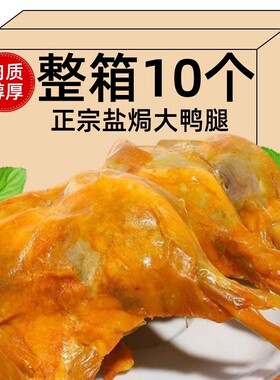 分装瓶收纳罐大鸭腿开袋即食110盐焗麻辣卤味零食充饥夜宵肉食整