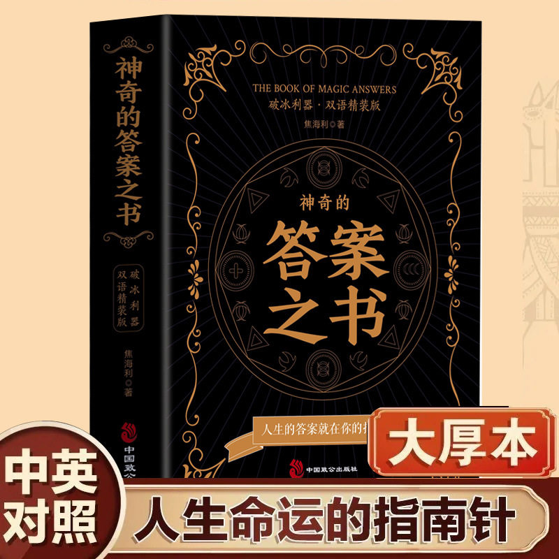 神奇的答案之书精装正版书籍 中英双语版人生的答案就在你的指尖同步课堂教材书本