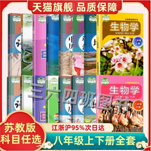 2023新版苏教版八年级上下册全套课本初中初二8八年级上册下册语文数学英语物理历史政治地理生物书全套课本教材教科书道德与法治