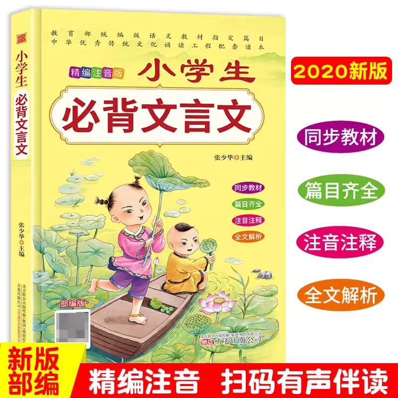 小学生必背文言文 完整收录小学教材必背文言文篇目注音版同步课