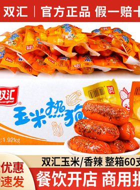分装瓶收纳罐双汇玉米热狗香辣香脆肠速食即食小吃小零食脆皮烤肠