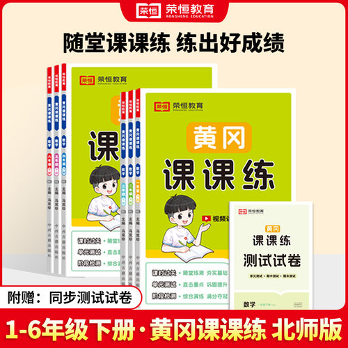 2025北师大版数学1-6年级下册黄冈课课练人教语文英语同步练习册同步课堂教材书本