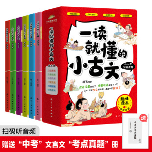 一读就懂 中小学生必背小古文课外阅读书籍同步课堂教材书本 小古文全套6册漫画版