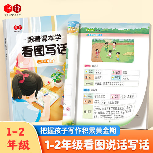 跟着课本学看图写话一二年级范文练字帖扩句成段三步成文發同步课堂教材书本