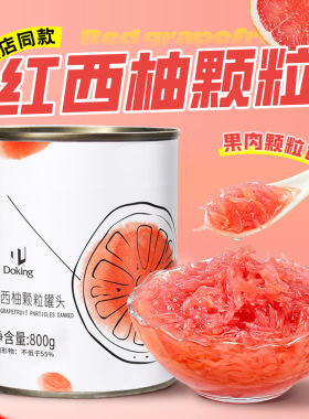 分装瓶收纳罐红西柚颗粒800奶茶杨枝甘露满杯红柚原料日期240816