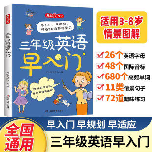 预备三年级英语早入门 小学英语启蒙趣味漫画情景图解高频同步课堂教材书本 2025版