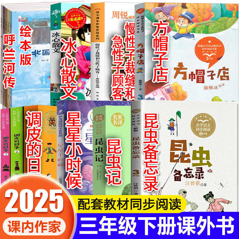 三年级下册课外书必读昆虫备忘录昆虫记星星候调皮的日子冰心同步课堂教材书本