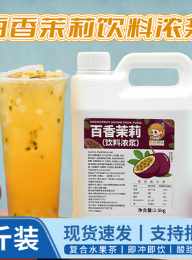 分装瓶收纳罐2.5k百香茉莉风味水果茶浓浆 夏季茉莉绿茶浓缩果汁