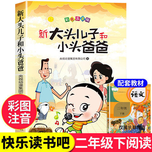 新大头儿子和小头爸爸彩色注音儿童文学名著童话故事书正版同步课堂教材书本