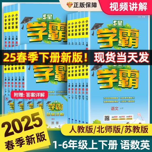 2025春版学霸小学教材同步训练练习册五星学霸课时作业本经纶学典同步课堂教材书本