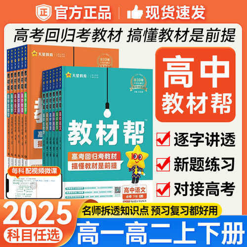 2025版教材帮高中语文数学物理化学高一高二必修选修同步练习讲解同步课堂教材书本