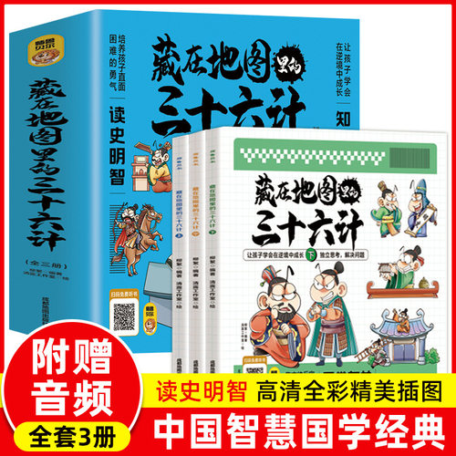 藏在地图里的三十六计山海经孙子兵法全3册小学生课外书籍正版同步课堂教材书本