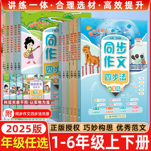 2025春黄冈小状元同步作文四步法看图写话三步法一二三四五六年级同步课堂教材书本