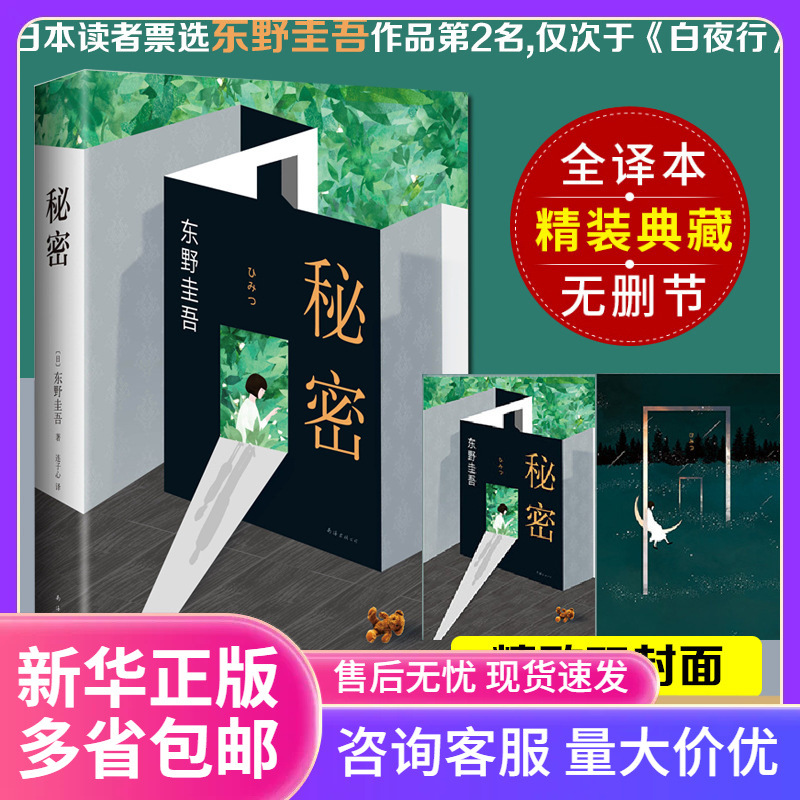 秘密(精) 新版东野圭吾著作 侦探推理悬疑原版小说 推理小说爱好