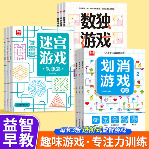数独游戏迷宫游戏全3册5-12岁孩子锻炼思维强化大脑益智书籍同步课堂教材书本