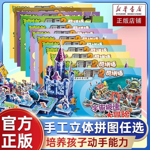 植物大战僵尸2奇妙时空之旅酷拼插全套3-4-5-6-8周岁儿童手工立体同步课堂教材书本
