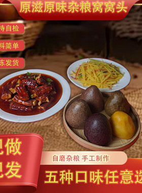 分装瓶收纳罐杂粮窝窝粗粮窝窝头健康营早餐半成品加热即食速发早