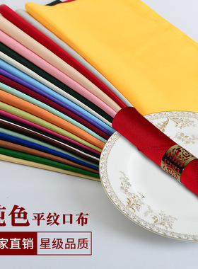 口布餐巾布酒店西餐厅纯色素色红色白色蓝色平纹折花布方巾西餐布
