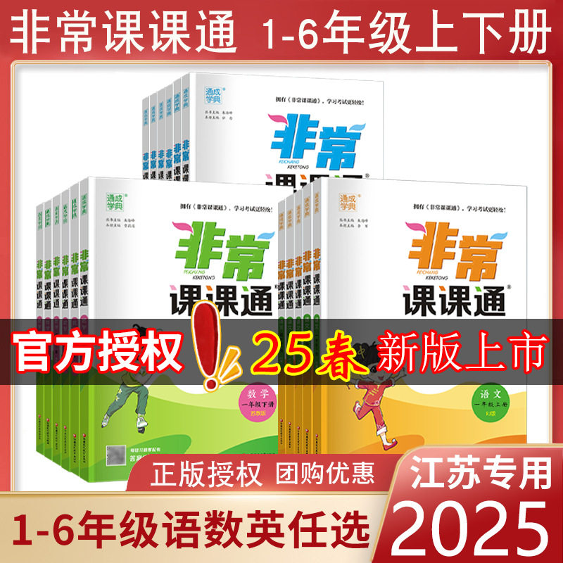 2025春通成学典小学非常课课通语文数学英语一二三四五六年级下册同步课堂教材书本