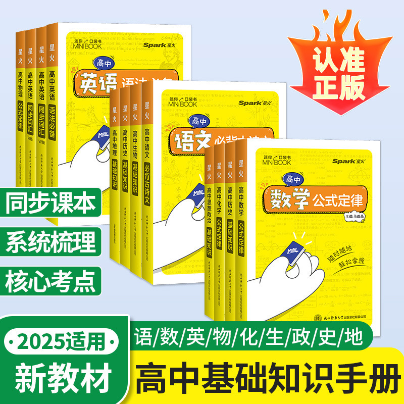 2025版迷你口袋书高中minibook数学英语语文物理高中基础知识手册同步课堂教材书本