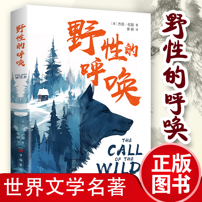野性的呼唤 用锋利的文字 杰克伦敦中篇小说杰作同步课堂教材书本