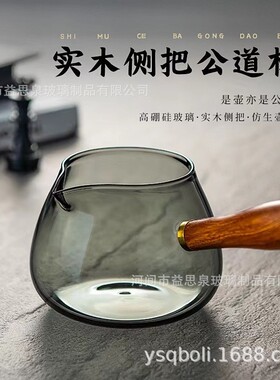 空盒子烟灰色耐热玻璃木把公道杯日式公杯侧把茶海耐高温分茶器侧